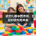 坚定扎根中国市场,起亚积极布局未来(图2) 坚定扎根中国市场,起亚积极布局未来(图2)