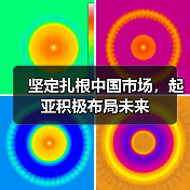 坚定扎根中国市场,起亚积极布局未来(图3) 坚定扎根中国市场,起亚积极布局未来(图3)