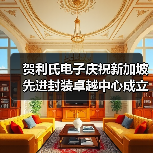 贺利氏电子庆祝新加坡先进封装卓越中心成立两周年(图2) 贺利氏电子庆祝新加坡先进封装卓越中心成立两周年(图2)