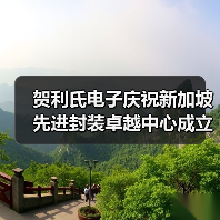 贺利氏电子庆祝新加坡先进封装卓越中心成立两周年(图4) 贺利氏电子庆祝新加坡先进封装卓越中心成立两周年(图4)