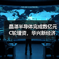 晶湛半导体完成数亿元C轮增资,华兴新经济基金参与投资丨华兴投资(图1) 晶湛半导体完成数亿元C轮增资,华兴新经济基金参与投资丨华兴投资(图1)