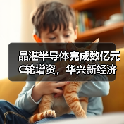 晶湛半导体完成数亿元C轮增资,华兴新经济基金参与投资丨华兴投资(图2) 晶湛半导体完成数亿元C轮增资,华兴新经济基金参与投资丨华兴投资(图2)
