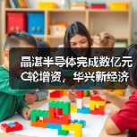 晶湛半导体完成数亿元C轮增资,华兴新经济基金参与投资丨华兴投资(图4) 晶湛半导体完成数亿元C轮增资,华兴新经济基金参与投资丨华兴投资(图4)