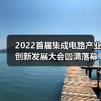 2022首届集成电路产业创新发展大会圆满落幕(图3) 2022首届集成电路产业创新发展大会圆满落幕(图3)