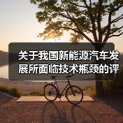 关于我国新能源汽车发展所面临技术瓶颈的评价分析(图2) 关于我国新能源汽车发展所面临技术瓶颈的评价分析(图2)