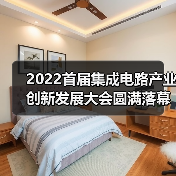 2022首届集成电路产业创新发展大会圆满落幕(图1) 2022首届集成电路产业创新发展大会圆满落幕(图1)