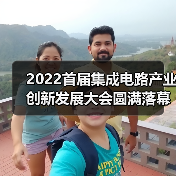 2022首届集成电路产业创新发展大会圆满落幕(图2) 2022首届集成电路产业创新发展大会圆满落幕(图2)