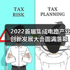 2022首届集成电路产业创新发展大会圆满落幕(图4) 2022首届集成电路产业创新发展大会圆满落幕(图4)