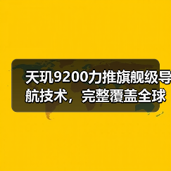 天玑9200力推旗舰级导航技术，完整覆盖全球卫星信号，精准定位误差仅5米内（图2）