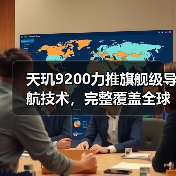 天玑9200力推旗舰级导航技术，完整覆盖全球卫星信号，精准定位误差仅5米内（图3）