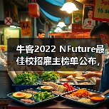 牛客2022 NFuture最佳校招雇主榜单公布,哪些企业受校招生喜爱?(图3) 牛客2022 NFuture最佳校招雇主榜单公布,哪些企业受校招生喜爱?(图3)