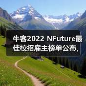 牛客2022 NFuture最佳校招雇主榜单公布,哪些企业受校招生喜爱?(图4) 牛客2022 NFuture最佳校招雇主榜单公布,哪些企业受校招生喜爱?(图4)
