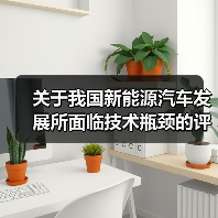 关于我国新能源汽车发展所面临技术瓶颈的评价分析(图1) 关于我国新能源汽车发展所面临技术瓶颈的评价分析(图1)