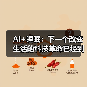 AI+睡眠：下一个改变生活的科技革命已经到来（图1）