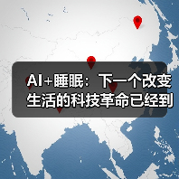 AI+睡眠：下一个改变生活的科技革命已经到来（图4）