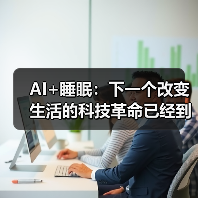AI+睡眠：下一个改变生活的科技革命已经到来（图2）