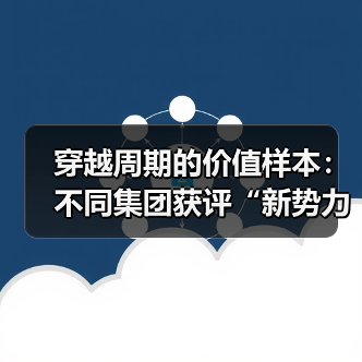 穿越周期的价值样本:不同集团获评“新势力消费品牌企业”(图2) 穿越周期的价值样本:不同集团获评“新势力消费品牌企业”(图2)