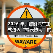 2026 年,智能汽车正式进入“端云协同”的分水岭(图2) 2026 年,智能汽车正式进入“端云协同”的分水岭(图2)