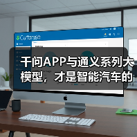 千问APP与通义系列大模型，才是智能汽车的“黄金组合”（图2）