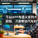 千问APP与通义系列大模型，才是智能汽车的“黄金组合”（图3）