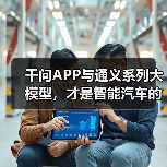 千问APP与通义系列大模型，才是智能汽车的“黄金组合”（图4）