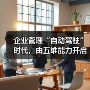企业管理“自动驾驶”时代,由五维能力开启(图4) 企业管理“自动驾驶”时代,由五维能力开启(图4)