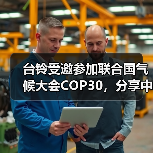 台铃受邀参加联合国气候大会COP30,分享中国绿色出行实践(图4) 台铃受邀参加联合国气候大会COP30,分享中国绿色出行实践(图4)