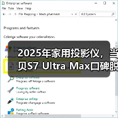 2025年家用投影仪，当贝S7 Ultra Max口碑脱颖而出，大屏观影首选它！（图1）