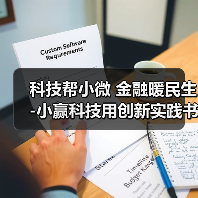 科技帮小微 金融暖民生-小赢科技用创新实践书写普惠金融新答卷（图2）