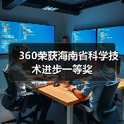 360荣获海南省科学技术进步一等奖（图2）