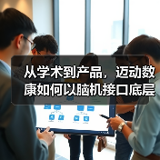 从学术到产品，迈动数康如何以脑机接口底层研究构建技术护城河（图1）
