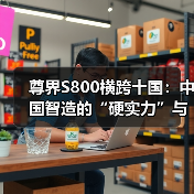 尊界S800横跨十国:中国智造的“硬实力”与“软对话”(图3) 尊界S800横跨十国:中国智造的“硬实力”与“软对话”(图3)