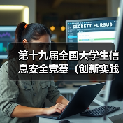 第十九届全国大学生信息安全竞赛(创新实践能力赛)暨第三届 “长城杯”网数智安全大赛(防护赛)初赛成功举办(图2) 第十九届全国大学生信息安全竞赛(创新实践能力赛)暨第三届 “长城杯”网数智安全大赛(防护赛)初赛成功举办(图2)