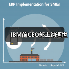 IBM前CEO郭士纳逝世（图4）