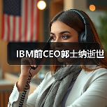 IBM前CEO郭士纳逝世（图1）