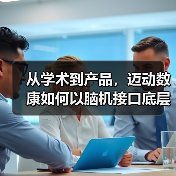 从学术到产品，迈动数康如何以脑机接口底层研究构建技术护城河（图4）