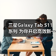 三星Galaxy Tab S11系列 为你开启高效新一年(图3) 三星Galaxy Tab S11系列 为你开启高效新一年(图3)