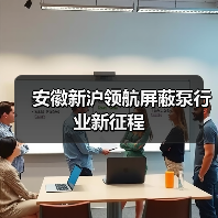 安徽新沪领航屏蔽泵行业新征程（图1）