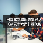 网友收到政府答复确认《燕云十六声》相关时装没有违法内容(图1) 网友收到政府答复确认《燕云十六声》相关时装没有违法内容(图1)