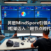 昇思MindSpore引领AI框架迈入“超节点时代”(图4) 昇思MindSpore引领AI框架迈入“超节点时代”(图4)