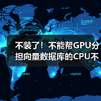 不装了！不能帮GPU分担向量数据库的CPU不是好至强（图1）