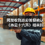 网友收到政府答复确认《燕云十六声》相关时装没有违法内容(图4) 网友收到政府答复确认《燕云十六声》相关时装没有违法内容(图4)