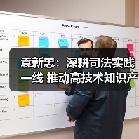 袁新忠：深耕司法实践一线 推动高技术知识产权证据规则成形（图4）