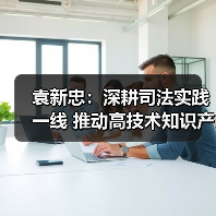 袁新忠：深耕司法实践一线 推动高技术知识产权证据规则成形（图2）