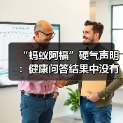 “蚂蚁阿福”硬气声明：健康问答结果中没有广告，也不存在商业排名（图1）