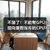 不装了！不能帮GPU分担向量数据库的CPU不是好至强（图2）
