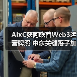 AIxC获阿联酋Web3运营牌照 中东关键落子加速AI+Web3生态融合（图3）