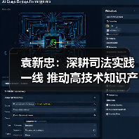 袁新忠：深耕司法实践一线 推动高技术知识产权证据规则成形（图1）