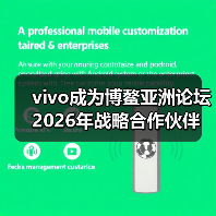 vivo成为博鳌亚洲论坛2026年战略合作伙伴（图3）