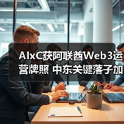 AIxC获阿联酋Web3运营牌照 中东关键落子加速AI+Web3生态融合（图2）